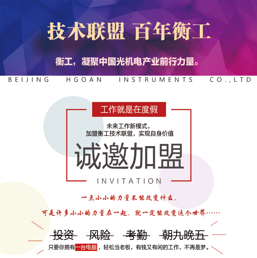 北京衡工儀器有限公司 技術(shù)聯(lián)盟 百年衡工 招商加盟 代理加盟 招商代理 自主創(chuàng)業(yè) 自由創(chuàng)業(yè) 
