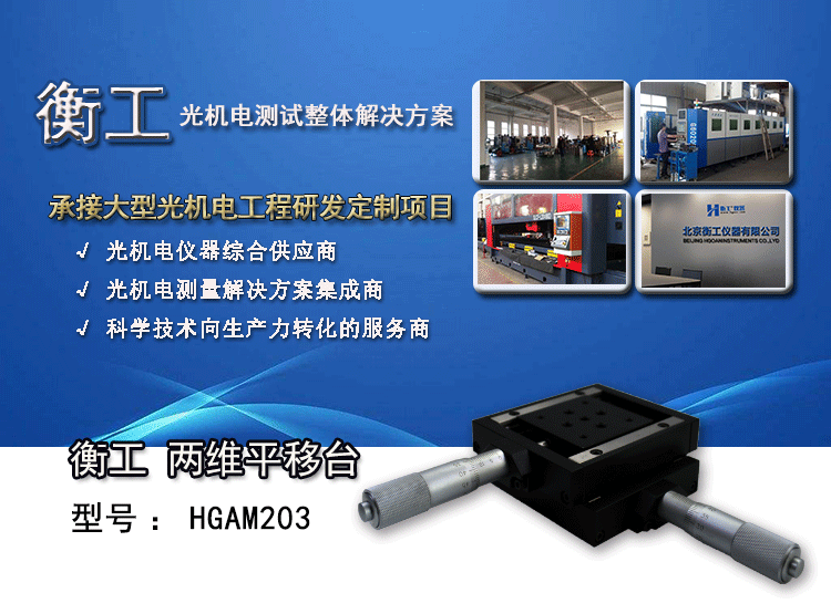 衡工HGAM203平移臺 兩維組合手動滑臺 二維手動位移臺 高精度精密平移臺 衡工HGAM203兩維手動平移臺  多自由度組合平移臺
