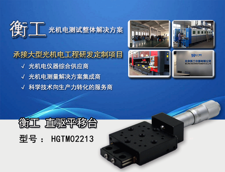 HGTM02213直驅(qū)平移臺 衡工儀器HGTM02213平移臺 位移臺 滑臺 精密機(jī)械手X軸微型調(diào)整臺