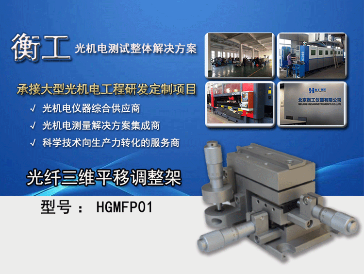 衡工光纖三維平移調(diào)整架 HGMFP01調(diào)整臺(tái) 平移臺(tái)