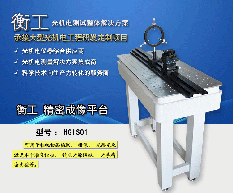 衡工HGIS01精密成像平臺 光學(xué)平臺 光學(xué)實驗平臺 實驗光學(xué)平臺 光學(xué)隔振平臺 蜂窩隔振平臺