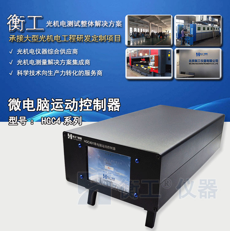 北京衡工儀器HGC4微電腦運(yùn)動(dòng)控制器