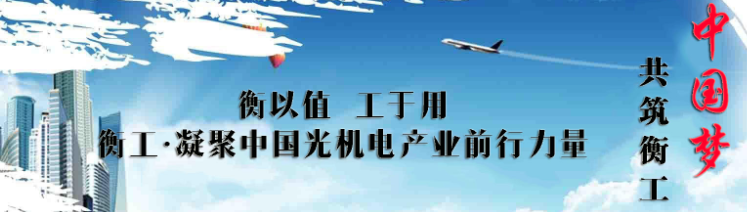 衡以值 工于用——共筑衡工·中國(guó)夢(mèng)