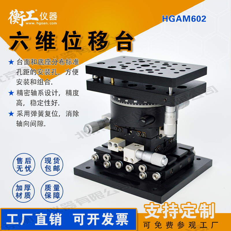 衡工手動(dòng)六維位移精準(zhǔn)定位調(diào)整臺高精度光學(xué)實(shí)驗(yàn)簡易機(jī)械臂HGAM602
